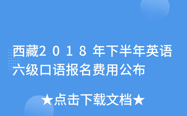 西藏2018年下半年英语六级口语报名费用公布