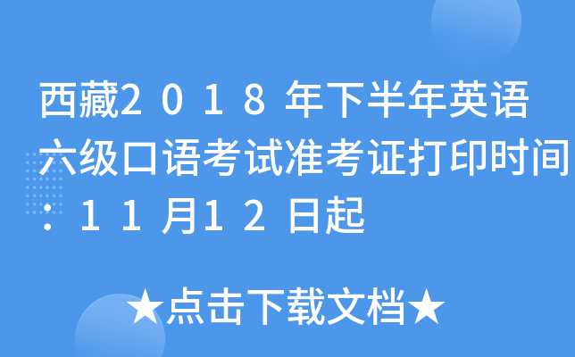 西藏2018年下半年英语六级口语考试准考证打印时间：11月12日起