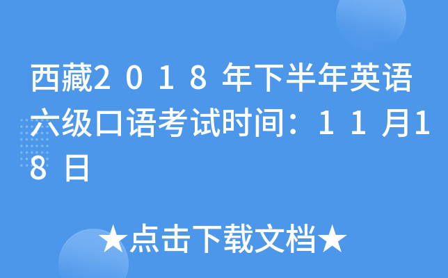 西藏2018年下半年英语六级口语考试时间：11月18日