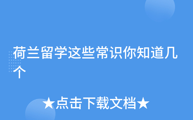 荷兰留开云kaiyun(中国)这些常识你知道几个