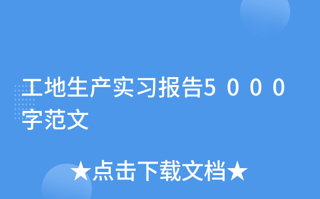 工地生产实习报告5000字范文