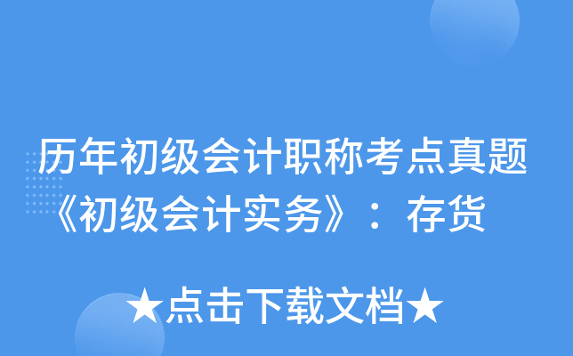 历年初级会计职称考点真题《初级会计实务》：存货
