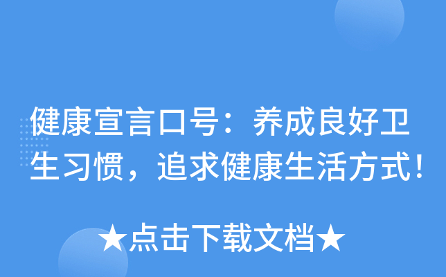健康宣言口号：养成良好卫生习惯，追求健康生活方式！