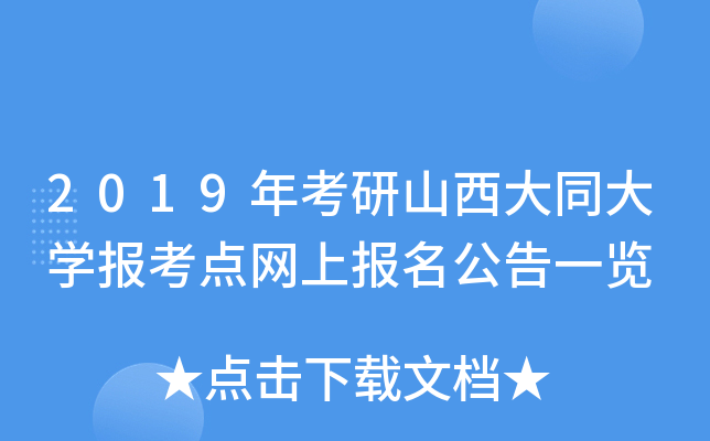 2019年考研山西大同大开云kaiyun(中国)报考点网上报名公告一览