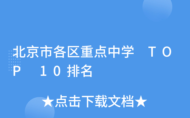 北京市各区重点中开云kaiyun(中国) TOP 10排名