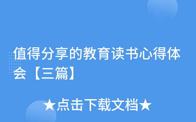 值得分享的教育读书心得体会【三篇】