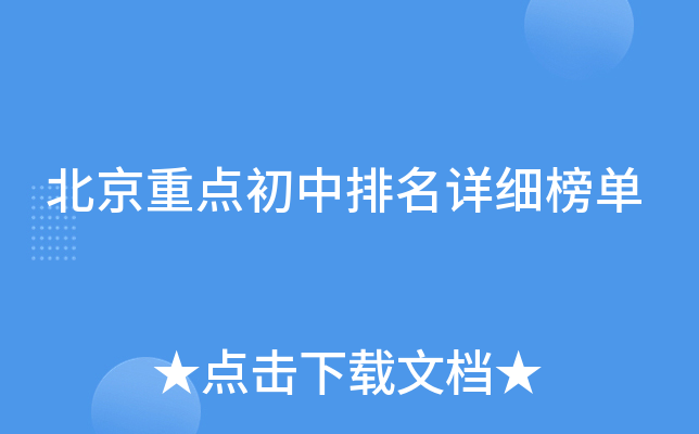 北京重点初中排名详细榜单