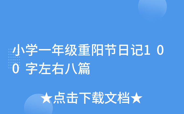 小开云kaiyun(中国)一年级重阳节日记100字左右八篇