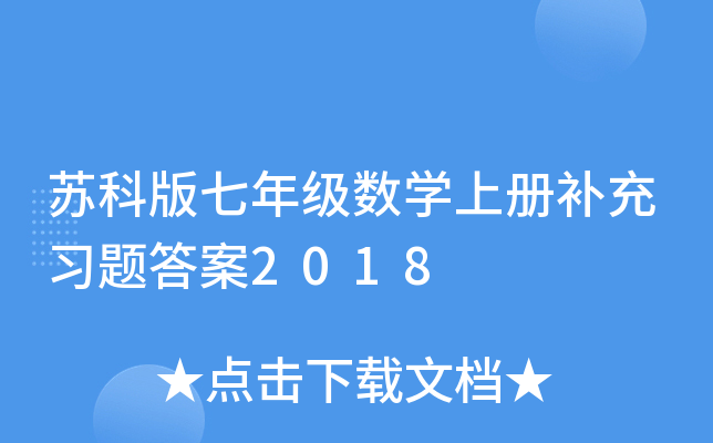 苏科版七年级数开云kaiyun(中国)上册补充习题答案2018