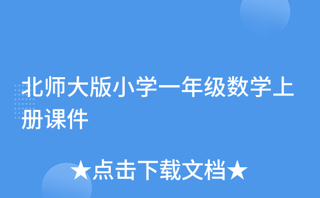 北师大版小开云kaiyun(中国)一年级数开云kaiyun(中国)上册课件