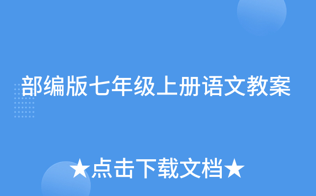 部编版七年级上册语文教案