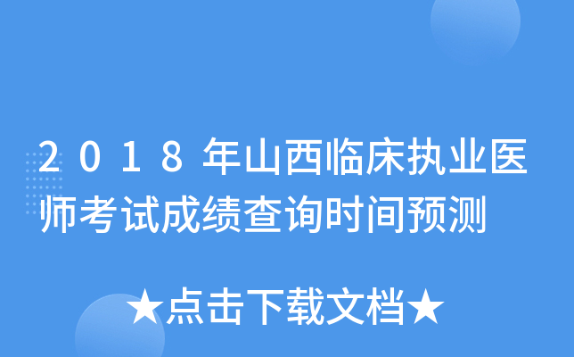 2018年山西临床执业医师考试成绩查询时间预测