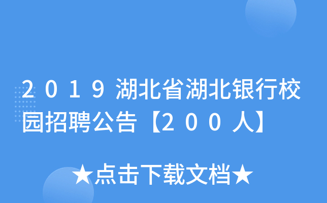 2019湖北省湖北银行校园招聘公告【200人】