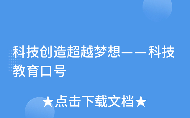 科技创造超越梦想——科技教育口号