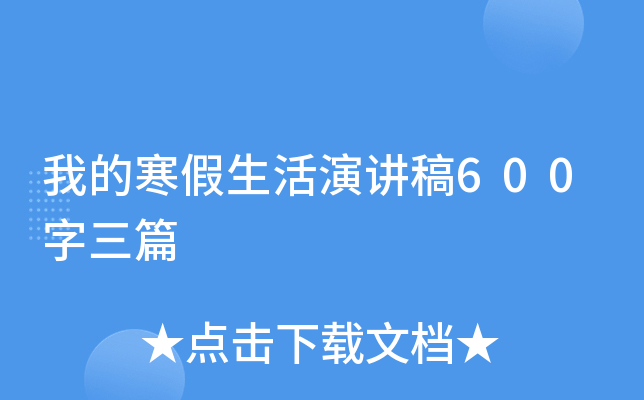 我的寒假生活演讲稿600字三篇