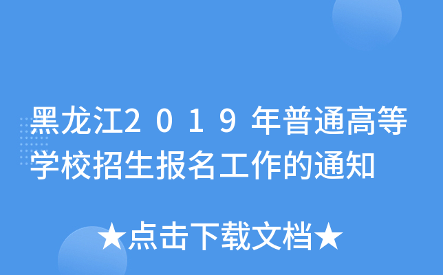 2019ͨߵȌW(xu)У֪ͨ