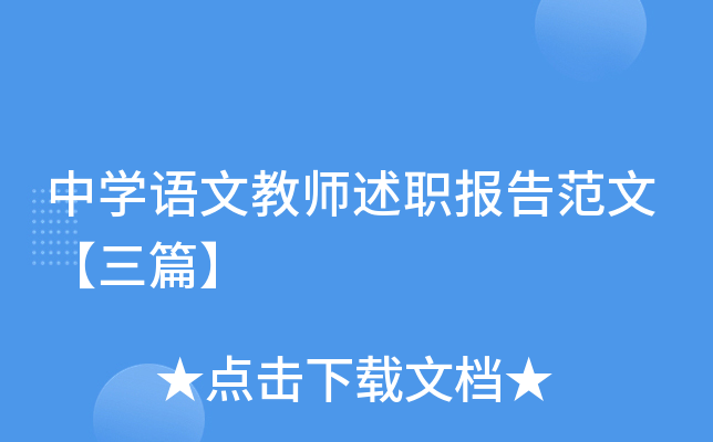 中开云kaiyun(中国)语文教师述职报告范文【三篇】