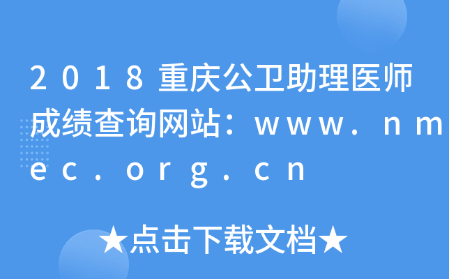 2018칫ҽʦɼѯվwww.nmec.org.cn