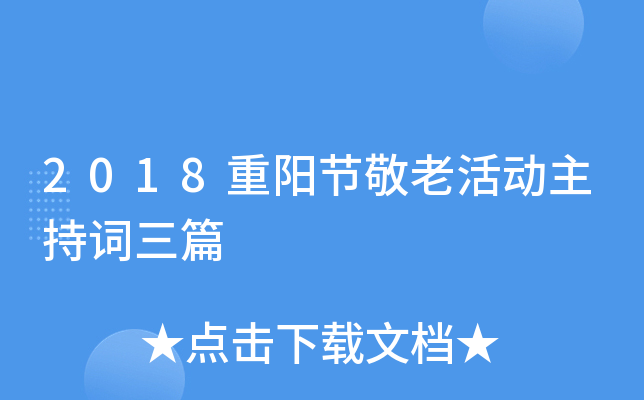 2018重阳节敬老活动主持词三篇