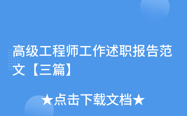 高级工程师工作述职报告范文【三篇】