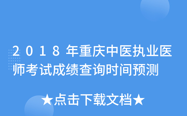 2018年重庆中医执业医师考试成绩查询时间预测