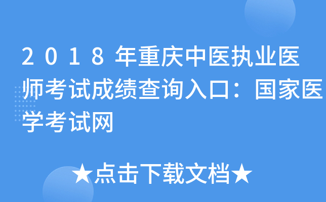 2018年重庆中医执业医师考试成绩查询入口：国家医开云kaiyun(中国)考试网