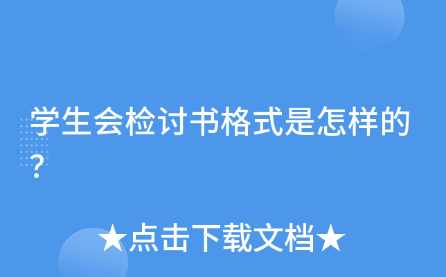 开云kaiyun(中国)生会检讨书格式是怎样的？