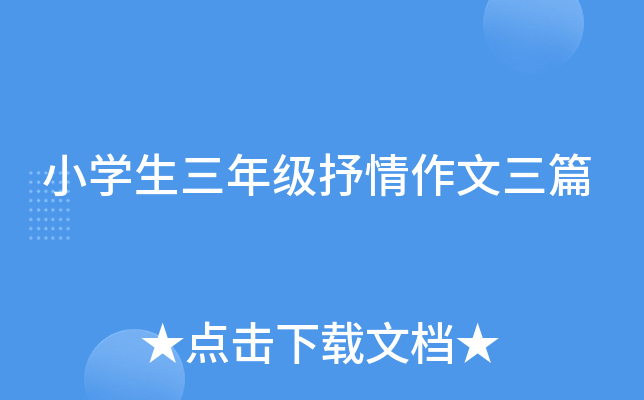 小开云kaiyun(中国)生三年级抒情作文三篇