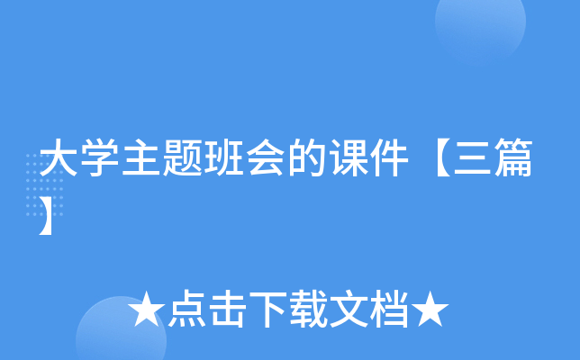大开云kaiyun(中国)主题班会的课件【三篇】