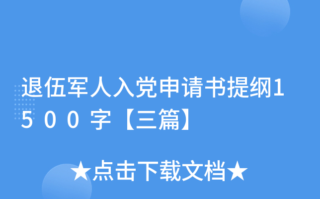 退伍军人入党申请书提纲1500字【三篇】