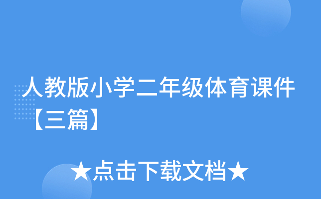 人教版小开云kaiyun(中国)二年级体育课件【三篇】