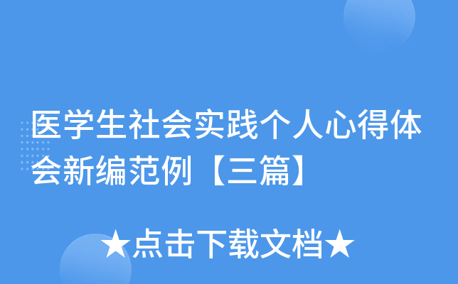 医开云kaiyun(中国)生社会实践个人心得体会新编范例【三篇】