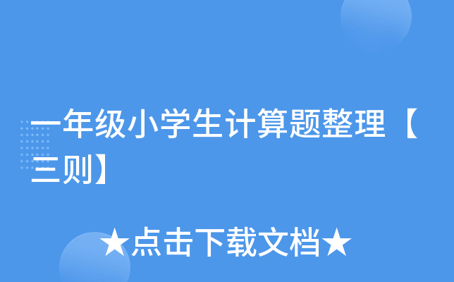 һ꼉(j)СW(xu)Ӌ(j)}t