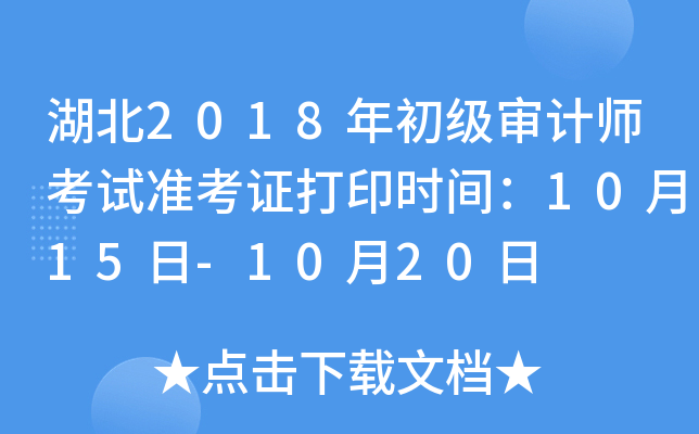 湖北2018年初级审计师考试准考证打印时间：10月15日-10月20日