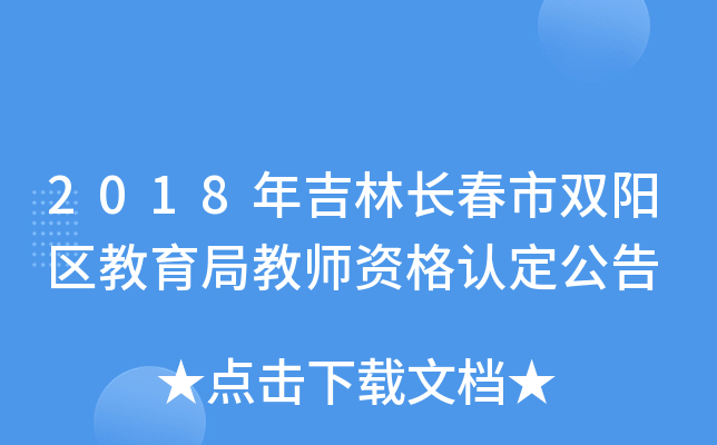 2018年吉林长春市双阳区教育局教师资格认定公告