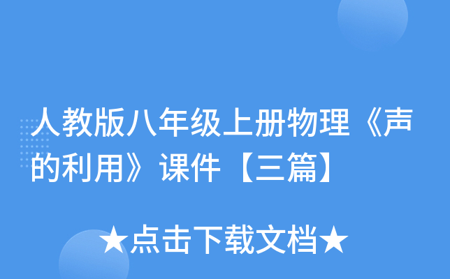 人教版八年级上册物理《声的利用》课件【三篇】
