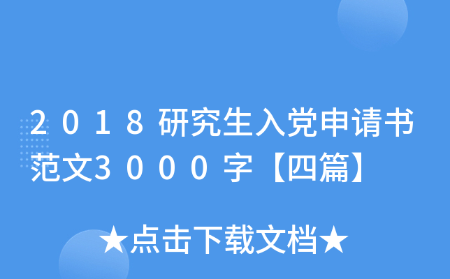 2018研究生入党申请书范文3000字【四篇】