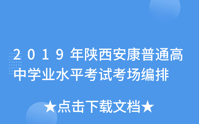 2019年陕西安康普通高中学业水平考试考场编排