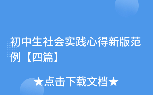 初中生社会实践心得新版范例【四篇】
