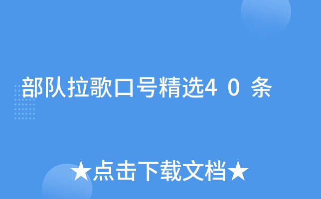 部队拉歌口号精选40条