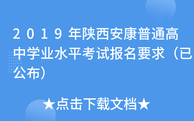 2019年陕西安康普通高中学业水平考试报名要求（已公布）