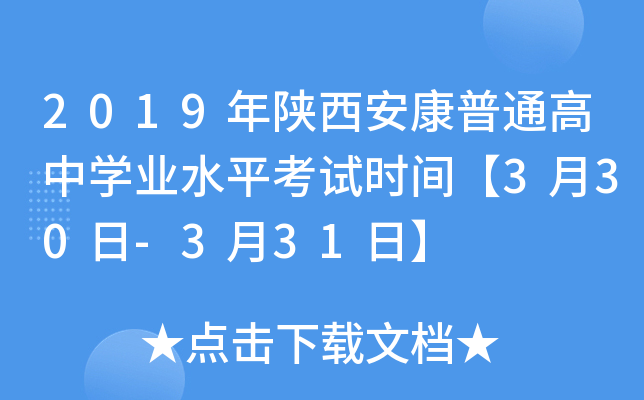 2019年陕西安康普通高中学业水平考试时间【3月30日-3月31日】