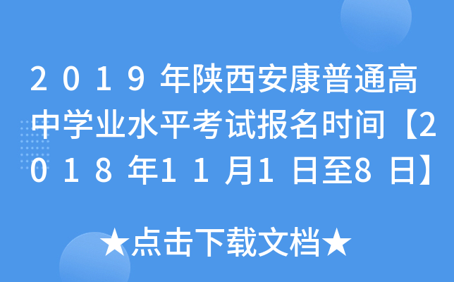 2019年陕西安康普通高中学业水平考试报名时间【2018年11月1日至8日】