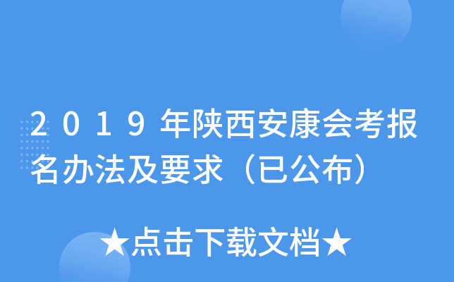 2019年陕西安康会考报名办法及要求（已公布）