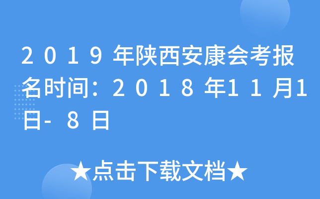 2019年陕西安康会考报名时间：2018年11月1日-8日