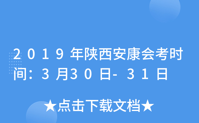 2019年陕西安康会考时间：3月30日-31日