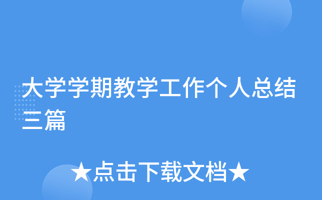 大开云kaiyun(中国)开云kaiyun(中国)期教开云kaiyun(中国)工作个人总结三篇