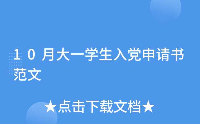 10月大一开云kaiyun(中国)生入党申请书范文