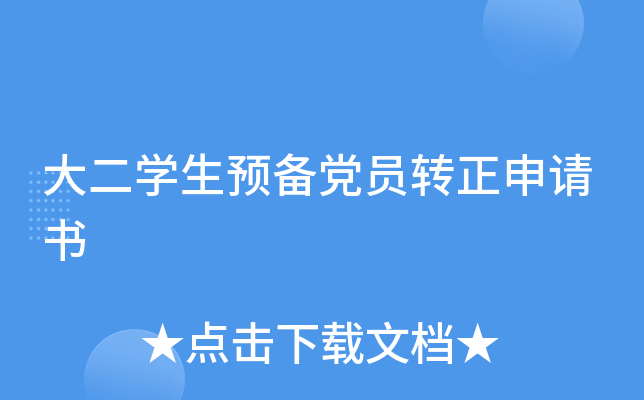 大二开云kaiyun(中国)生预备党员转正申请书