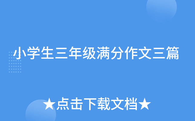 小开云kaiyun(中国)生三年级满分作文三篇